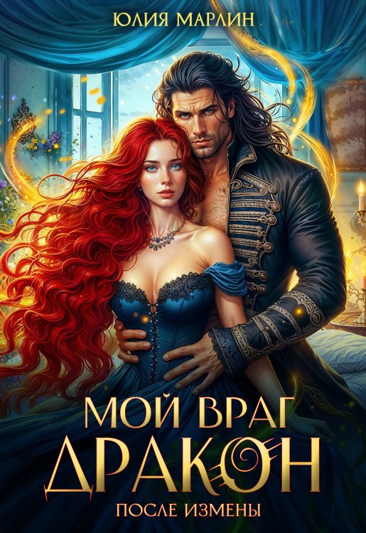Обложка книги «После измены. Мой враг дракон» — Юлия Марлин, ISBN 9785524044174