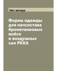 Форма одежды для начсостава бронетанковых войск и воздушных сил РККА