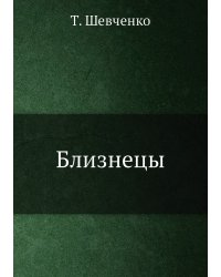 Близнецы