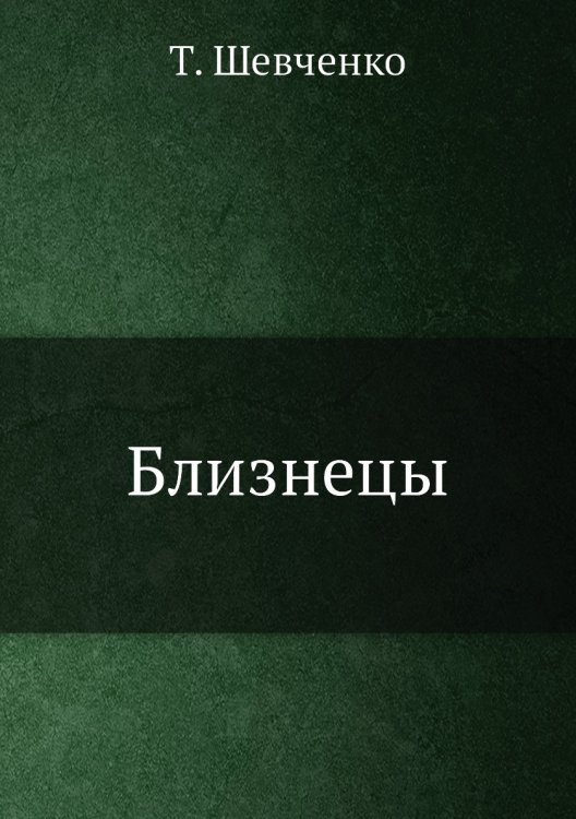 Близнецы