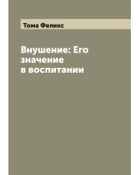 Внушение: Его значение в воспитании