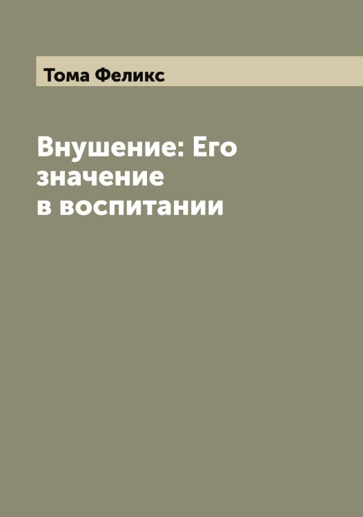 Обложка книги «Внушение: Его значение в воспитании» — Тома Феликс, ISBN 9785519772914