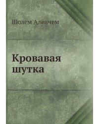 Кровавая шутка