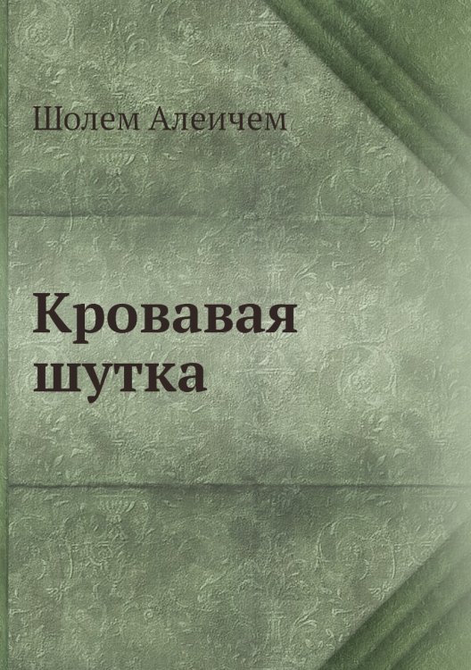 Кровавая шутка