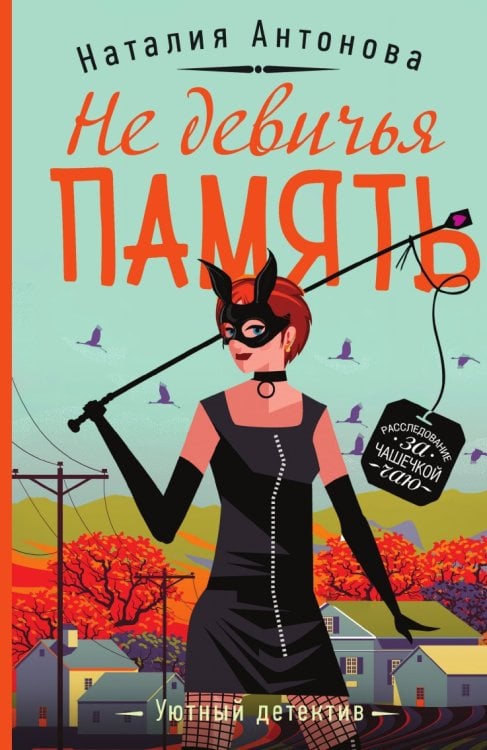 Не девичья память