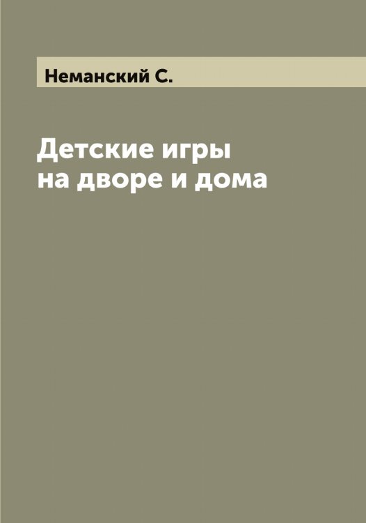 Обложка книги «Детские игры на дворе и дома» — Неманский С., ISBN 9785519989497