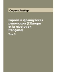 Европа и французская революция (L'Europe et la révolution française)