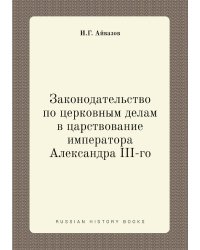 Законодательство по церковным делам в царствование императора Александра III-го