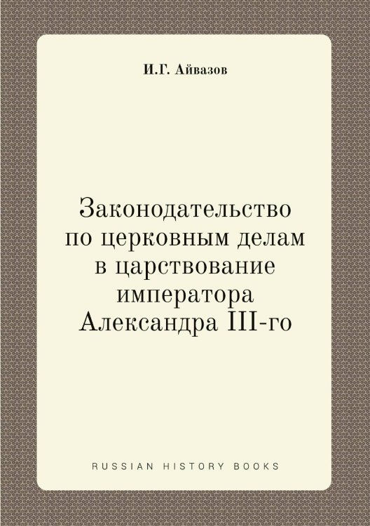 Законодательство по церковным делам в царствование императора Александра III-го