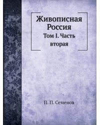 Живописная Россия