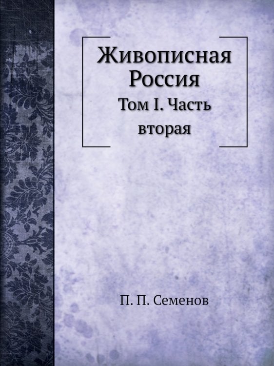 Живописная Россия