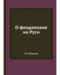 О феодализме на Руси