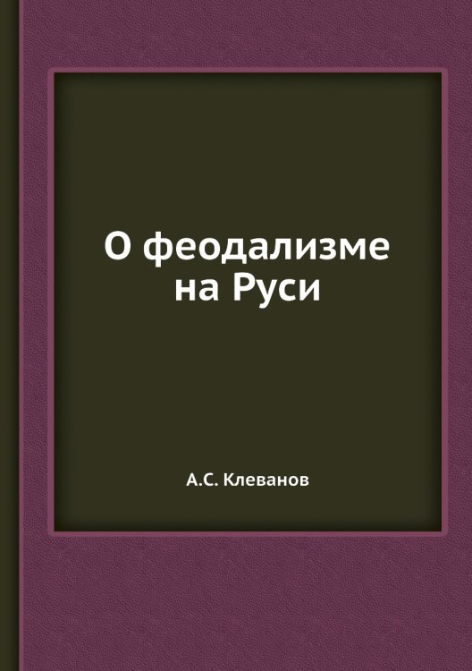 О феодализме на Руси