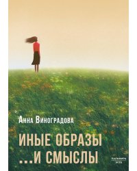 Иные образы ...и смыслы