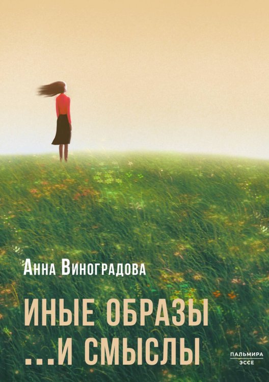 Обложка книги «Иные образы ...и смыслы» — Анна Виноградова, ISBN 9785524047694