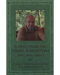 В пространстве языка и культуры. Звук, знак, смысл