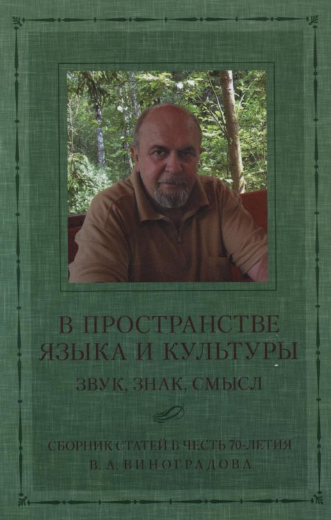 Обложка книги «В пространстве языка и культуры. Звук, знак, смысл» — Демьянков В. З., ISBN 9785955104164
