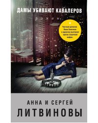 Дамы убивают кавалеров