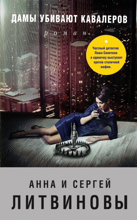Дамы убивают кавалеров Обложка книги «Дамы убивают кавалеров» — Литвинова Анна Витальевна; Литвинов Сергей Витальевич, ISBN 9785041834968