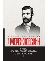 Лица. Критические статьи о литературе II