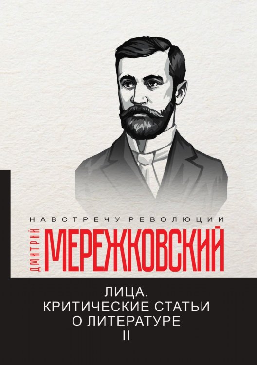 Лица. Критические статьи о литературе II Обложка книги «Лица. Критические статьи о литературе II» — Дмитрий Сергеевич Мережковский, ISBN 9785521781362