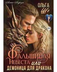 Фальшивая невеста или Демоница для Дракона