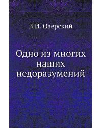 Одно из многих наших недоразумений