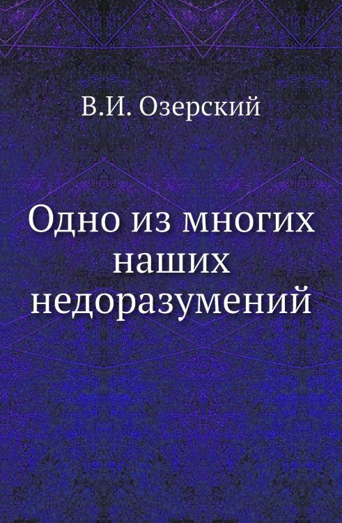 Одно из многих наших недоразумений