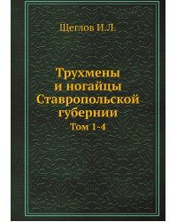 Трухмены и ногайцы Ставропольской губернии