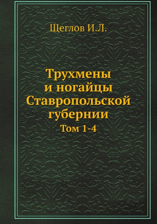 Трухмены и ногайцы Ставропольской губернии