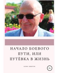 Начало боевого пути, или Путёвка в жизнь