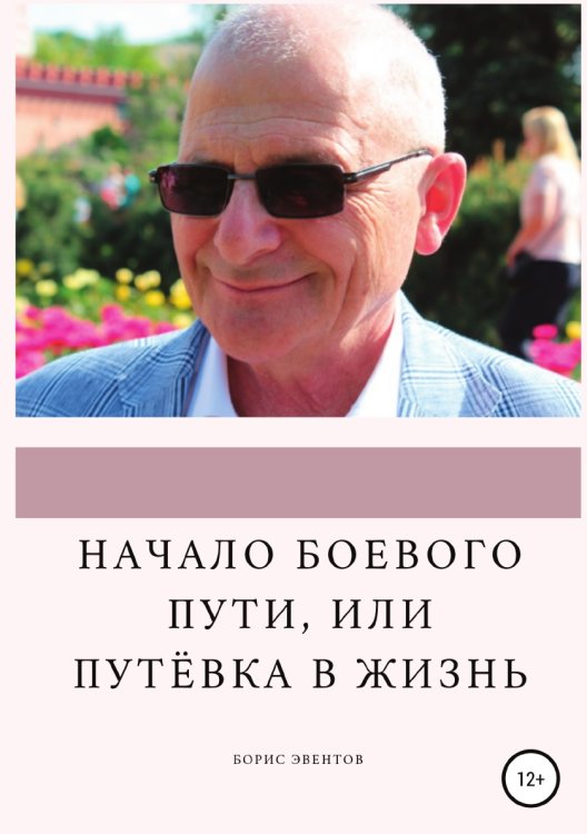 Обложка книги «Начало боевого пути, или Путёвка в жизнь» — Борис Эвентов, ISBN 9785532960923
