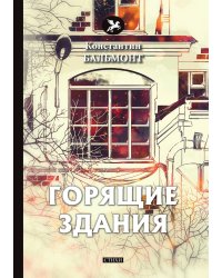 Горящие здания