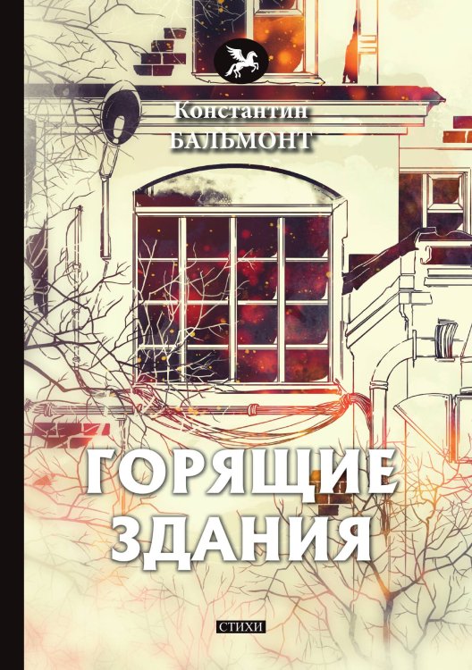 Обложка книги «Горящие здания» — К. Бальмонт, ISBN 9785521772889