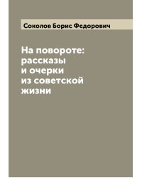 На повороте: рассказы и очерки из советской жизни