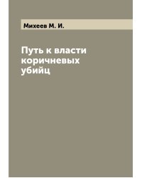 Путь к власти коричневых убийц