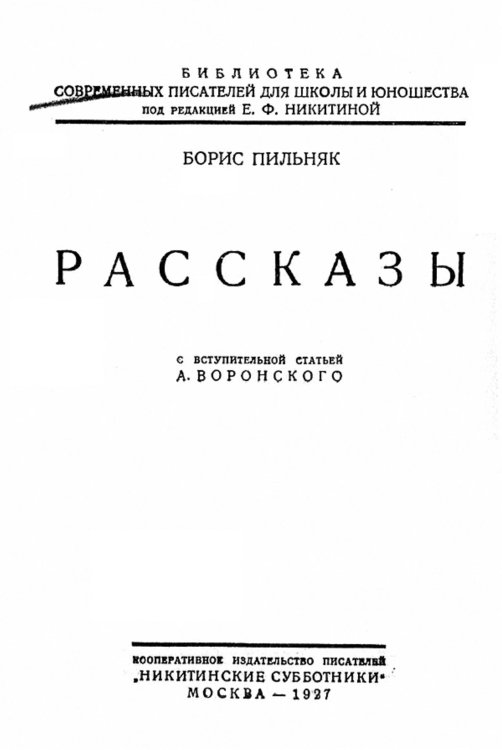 Обложка книги «Рассказы» — Пильняк Борис Андреевич, ISBN 9785521976263