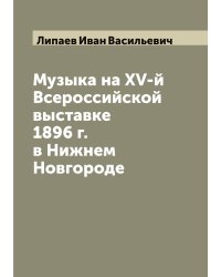 Музыка на XV-й Всероссийской выставке 1896 г. в Нижнем Новгороде