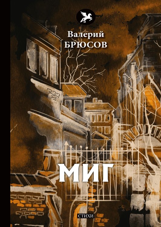 Миг Обложка книги «Миг» — В. Брюсов, ISBN 9785521773053
