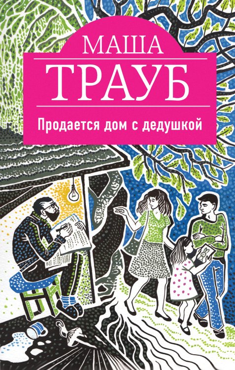 Обложка книги «Продается дом с дедушкой» — Маша Трауб, ISBN 9785041942182