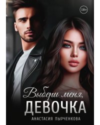 Выбери меня, девочка