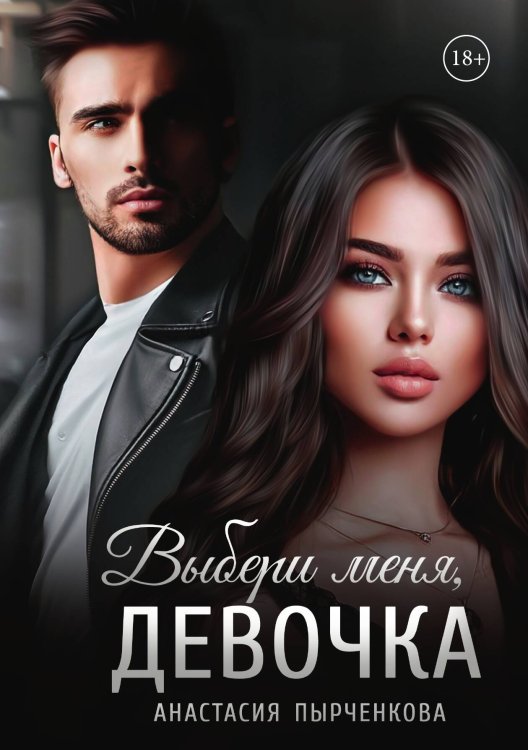 Обложка книги «Выбери меня, девочка» — Пырченкова Анастасия, ISBN 9785517110299