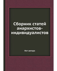 Сборник статей анархистов-индивидуалистов