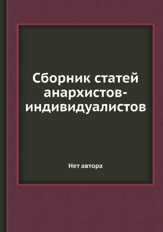 Сборник статей анархистов-индивидуалистов Сборник статей анархистов-индивидуалистов