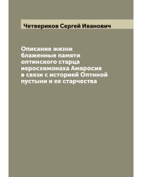 Описание жизни блаженные памяти оптинского старца иеросхимонаха Амвросия в связи с историей Оптиной пустыни и ее старчества