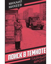 Поиск в темноте