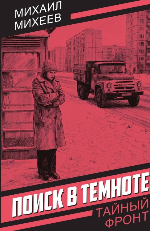 Обложка книги «Поиск в темноте» — Михеев Михаил Петрович, ISBN 9785002696031