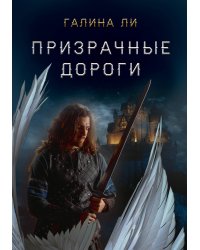 Призрачные дороги