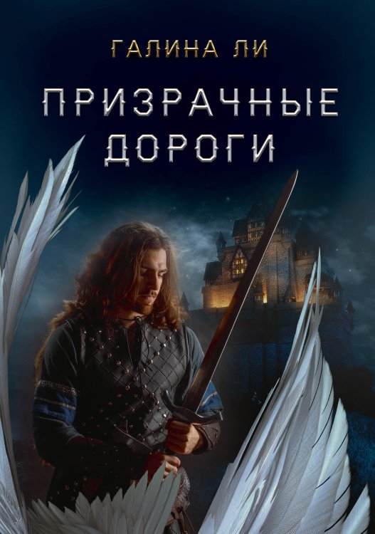 Обложка книги «Призрачные дороги» — Галина Ли, ISBN 9785521915736