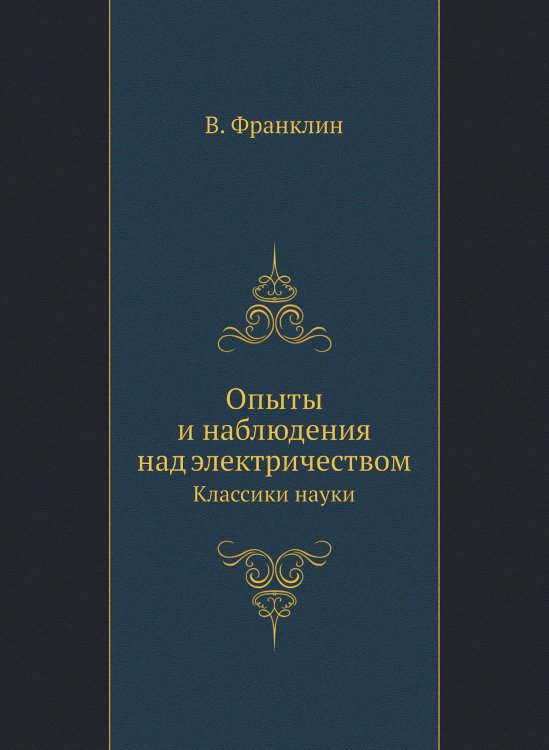 Опыты и наблюдения над электричеством Опыты и наблюдения над электричеством